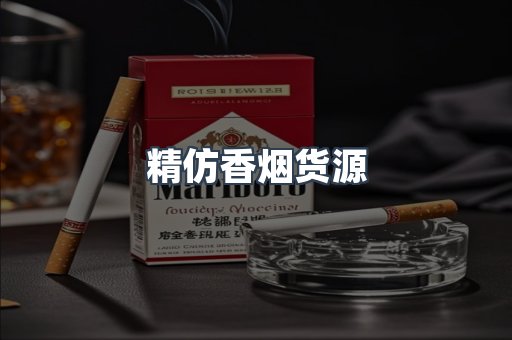 精仿香烟货源